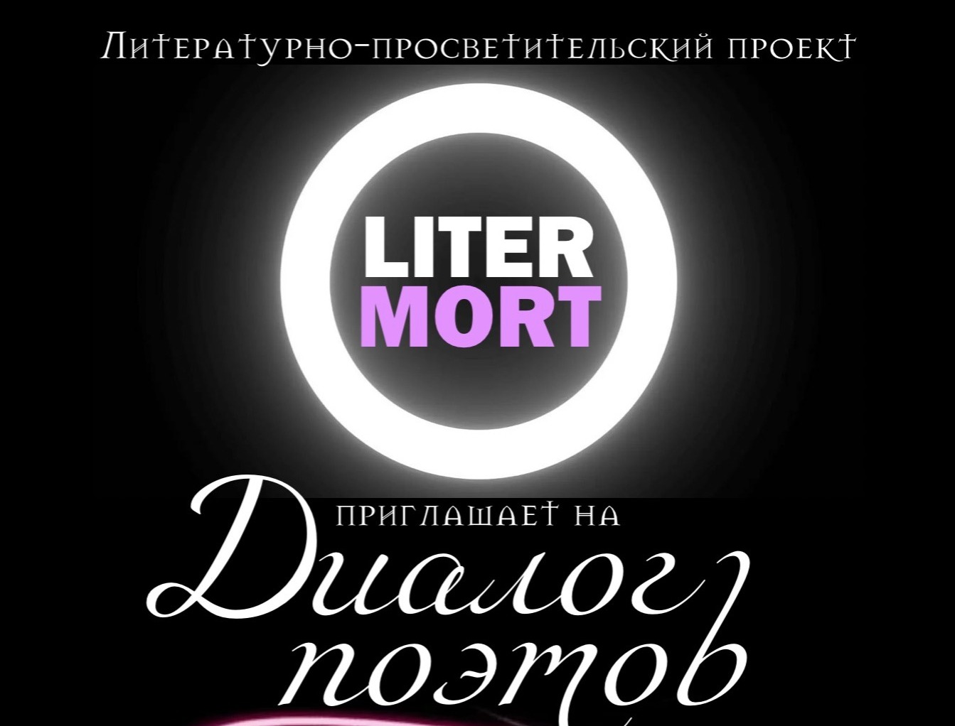 Приглашаем на творческую встречу «Диалог поэтов»