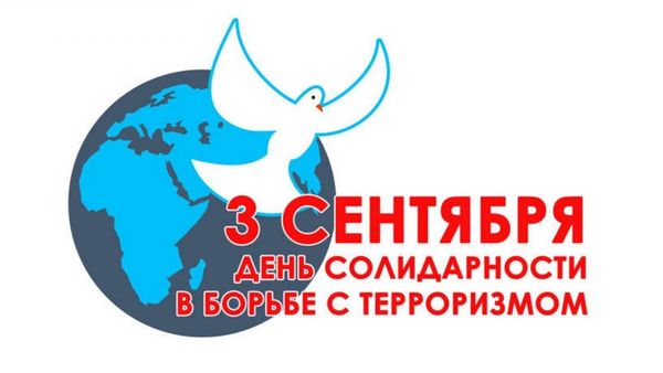 В ИФЖиМКК почтили память жертв терроризма