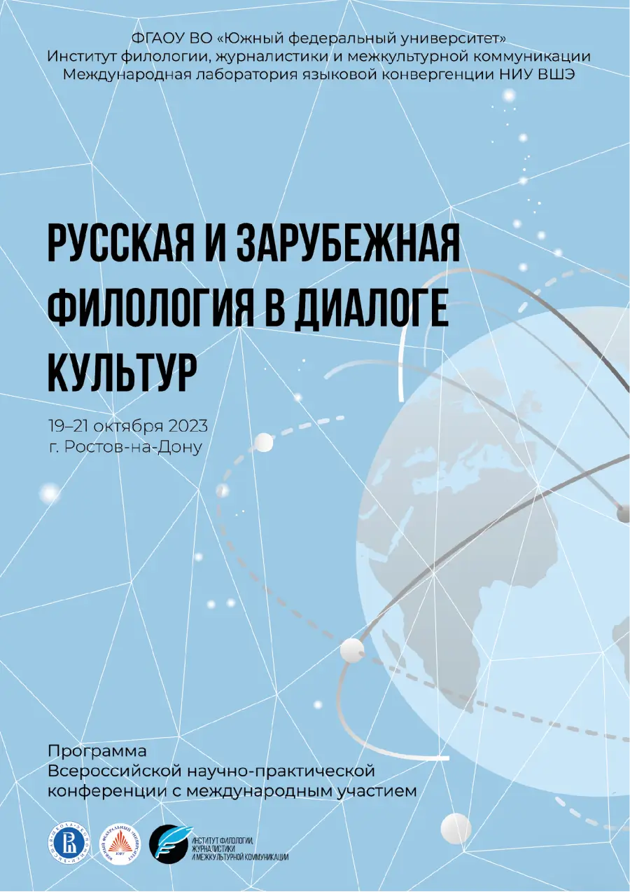 Всероссийская научно-практическая конференция «Русская и зарубежная филология в диалоге культур»