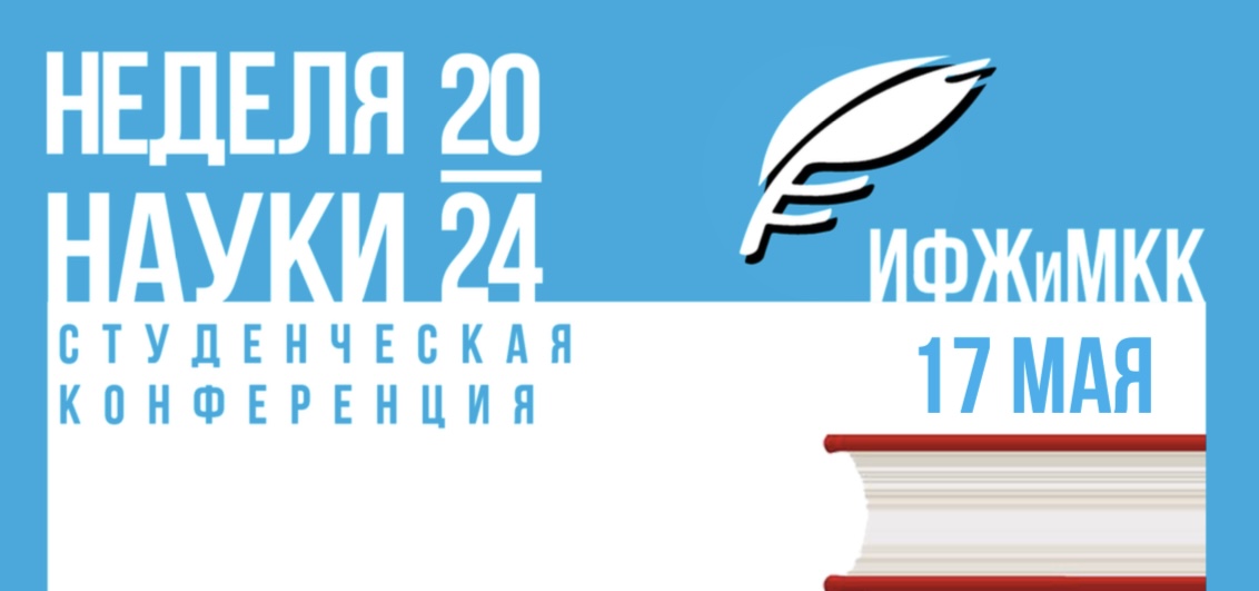 Публикуем программу «Недели науки — 2024»