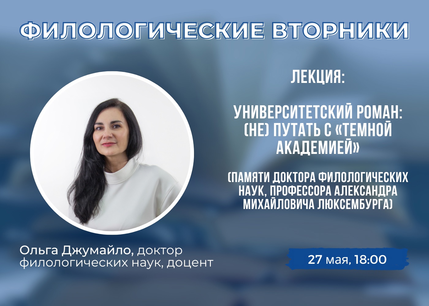 Приглашаем на лекцию «Университетский роман: (не) путать с “темной академией”»