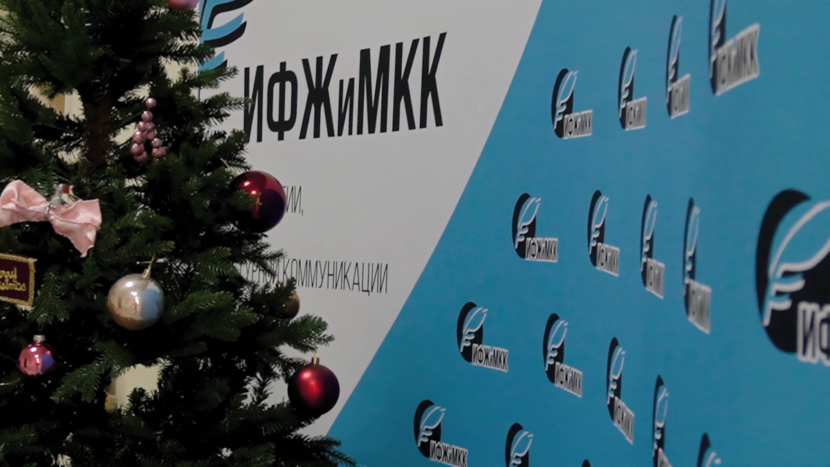 ИФЖиМКК поздравляет с наступающим 2024 годом!