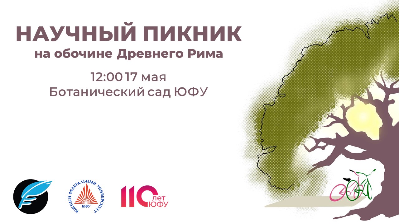 В Ботаническом саду ЮФУ пройдёт студенческая антиконференция «Научный пикник на обочине Древнего Рима»