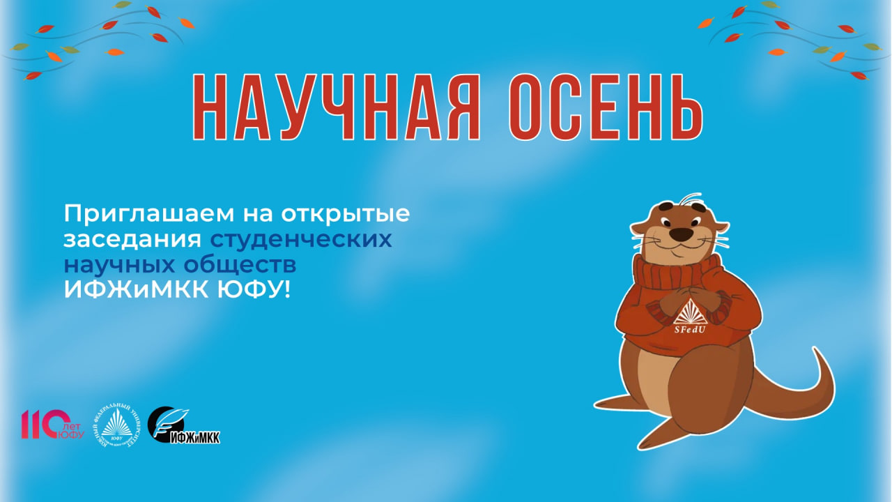 В ИФЖиМКК снова пришла «Научная осень»!