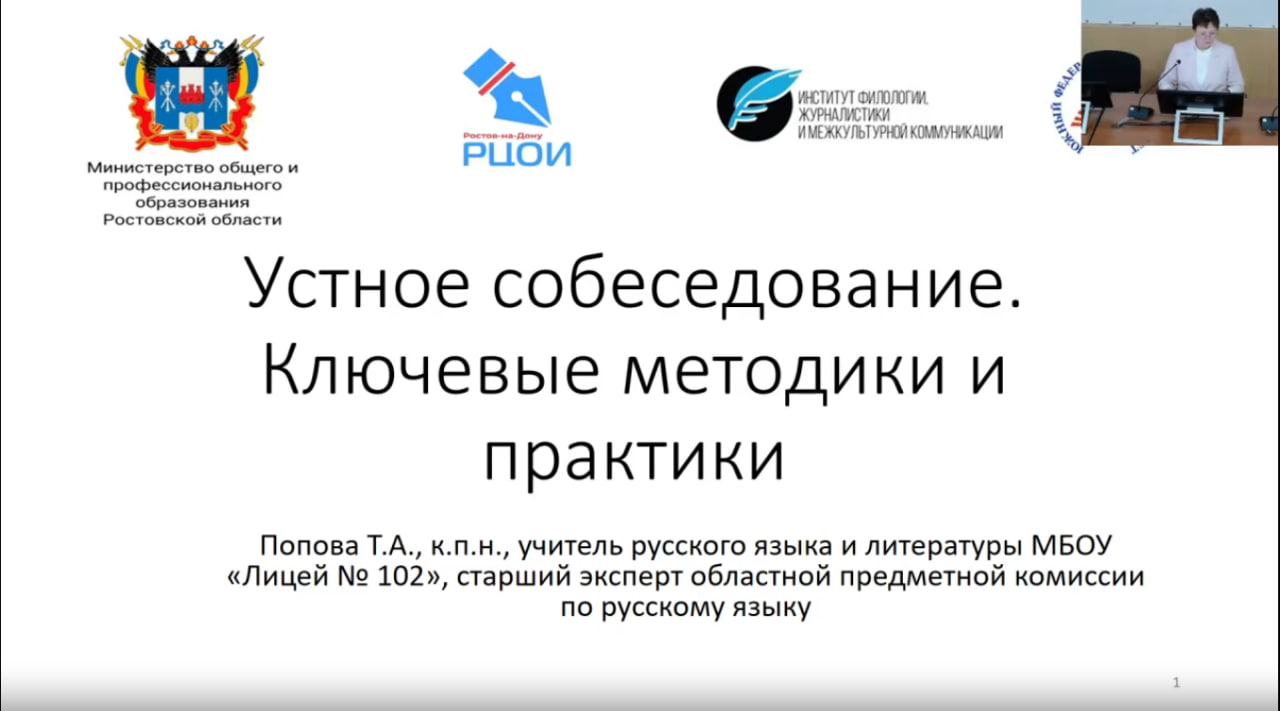 Преподаватели ИФЖиМКК провели вебинар об эффективных практиках подготовки к итоговому собеседованию